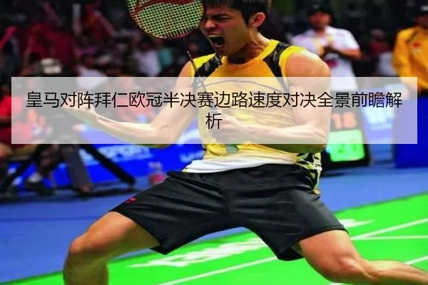 皇马对阵拜仁欧冠半决赛边路速度对决全景前瞻解析