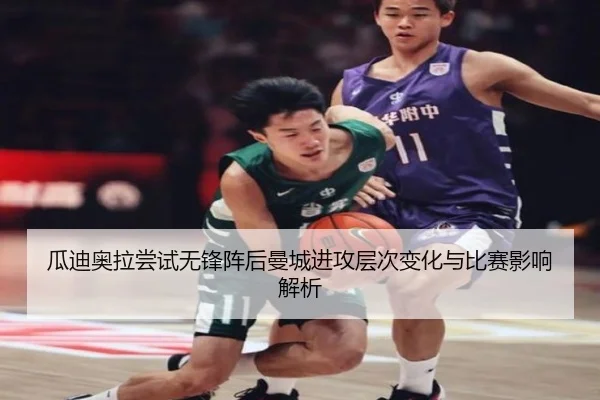 瓜迪奥拉尝试无锋阵后曼城进攻层次变化与比赛影响解析