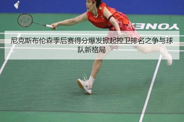 尼克斯布伦森季后赛得分爆发掀起控卫排名之争与球队新格局