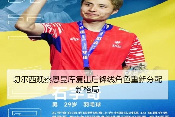 切尔西观察恩昆库复出后锋线角色重新分配新格局