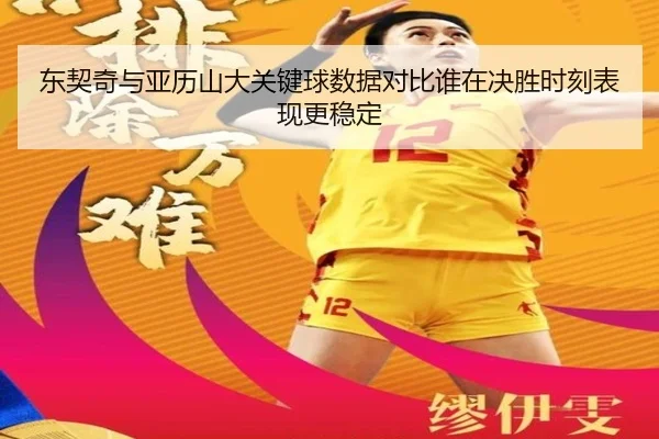 东契奇与亚历山大关键球数据对比谁在决胜时刻表现更稳定